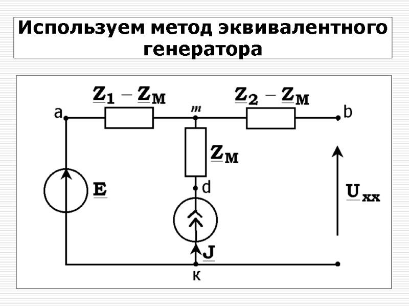 12 Используем метод эквивалентного генератора